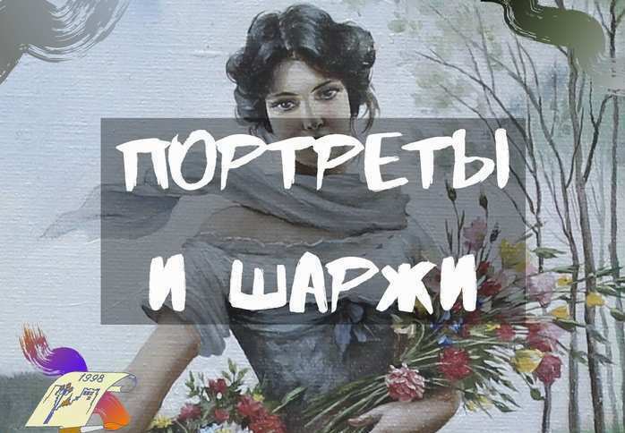 Портреты и шаржи Заказать портрет, заказать шарж, заказать портрет по фото недорого в Москве, заказать шарж по фото недорого в Москве