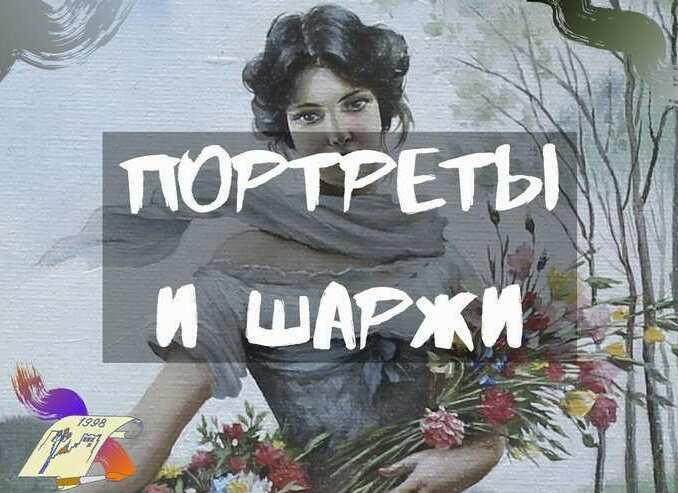 Портреты и шаржи Заказать портрет, заказать шарж, заказать портрет по фото недорого в Москве, заказать шарж по фото недорого в Москве