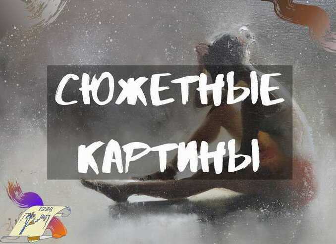 Сюжетные картины Купить картину с сюжетом