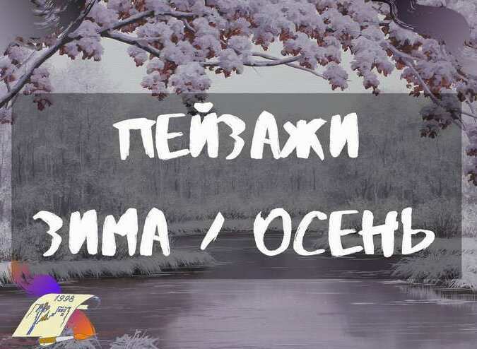 Пейзажи Зима и Осень Выбрать пейзаж, зимний пейзаж, осенний пейзаж, купить зимний пейзаж, купить осенний пейзаж