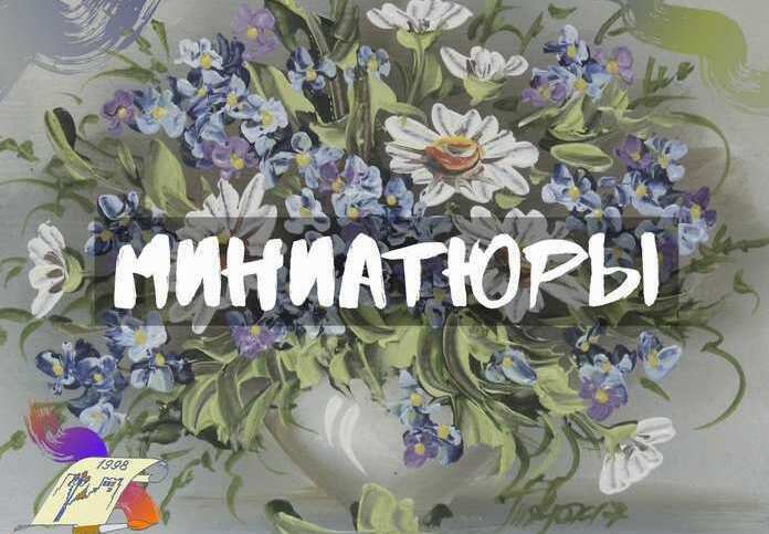 Миниатюры Купить миниатюрную картину, купить картину на 8 марта, купить картину в подарок на праздник