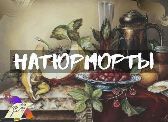 Натюрморты Купить натюрморт, купить натюрморт в Москве, натюрморт недорого