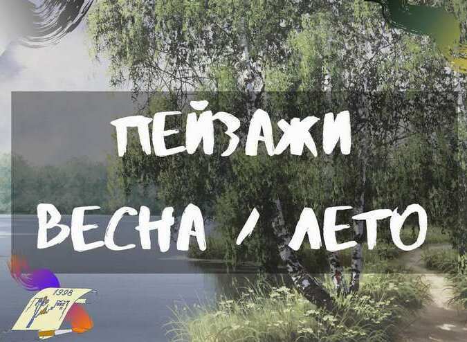 Пейзажи Весна и Лето Купить пейзаж, весенний пейзаж, летний пейзаж, купить летний пейзаж, купить весенний пейзаж