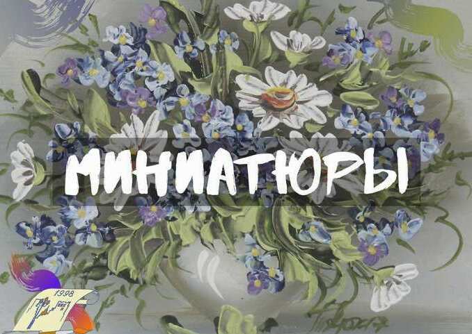 Миниатюры Купить миниатюрную картину, купить картину на 8 марта, купить картину в подарок на праздник